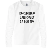 Детский лонгслив Выслушаю ваш совет за 500 грн
