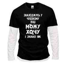 Чоловічий лонгслів Комбі Можу хочу і знаю як