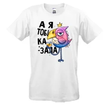 Футболка Я ж казала!