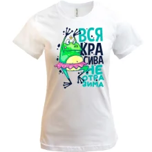 Футболка Вся красивая неотразима