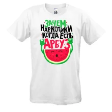 Футболка Зачем наркотики когда есть арбуз
