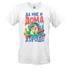 Футболка Так мені і вдома добре.