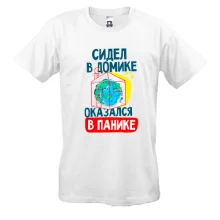 Футболка Сидел в домике оказался в панике