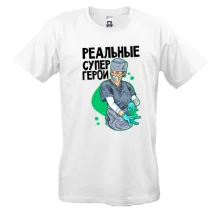 Футболка Реальные супергерои