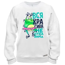 Свитшот Вся красивая неотразима