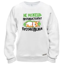 Свитшот Не можешь противостоять, противолежи