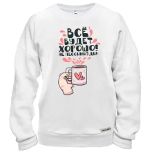 Свитшот Всё будет хорошо!