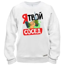 Свитшот Я твой сосед
