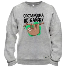 Свитшот Обстановка по кайфу