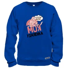 Свитшот Моя удаленка