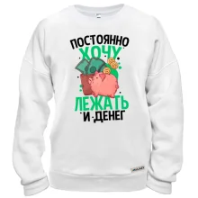 Свитшот Просто хочу лежать и денег