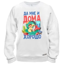 Свитшот Да мне и дома хорошо