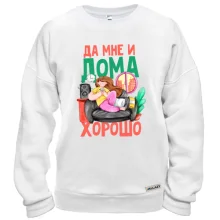 Свитшот Да мне и дома хорошо (2)