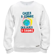 Свитшот Сидел в домике оказался в панике