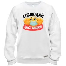 Свитшот Соблюдай дистанцию