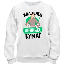 Свитшот Владелец ценных бумаг.