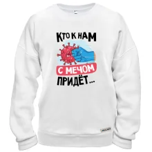Світшот Хто до нас з мечем прийде ...