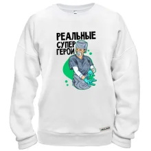 Світшот реальні супергерої