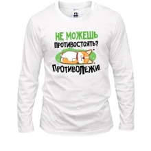 Лонгслив Не можешь противостоять, противолежи