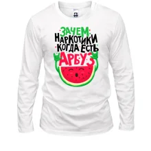 Лонгслив Зачем наркотики когда есть арбуз