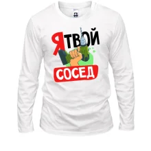 Лонгслив Я твой сосед
