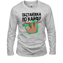Лонгслив Обстановка по кайфу
