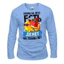 Лонгслив Планы на лето есть