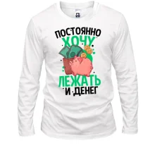 Лонгслив Просто хочу лежать и денег