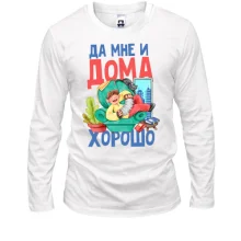 Лонгслив Да мне и дома хорошо