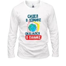 Лонгслив Сидел в домике оказался в панике