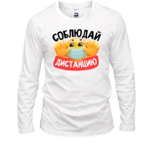 Лонгслив Соблюдай дистанцию