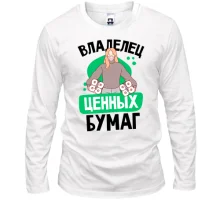 Лонгслив Владелец ценных бумаг.
