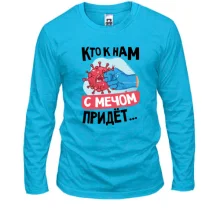 Лонгслив Кто к нам с мечом придет...