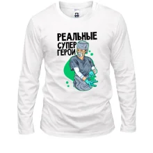 Лонгслив Реальные супергерои