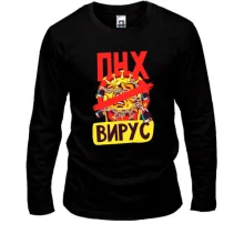 Лонгслив ПНХ Вирус