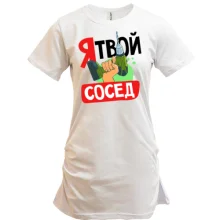 Туника Я твой сосед