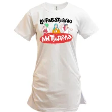 Туника Вырабатывают антидела