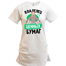 Туника Владелец ценных бумаг.