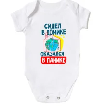 Дитяче боді Сидів в будиночку, опинився в паніці.