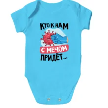 Дитяче боді Хто до нас з мечем прийде ...