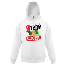 Детская толстовка Я твой сосед