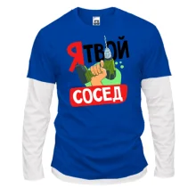 Чоловічий лонгслів Комбі Я твій сусід.