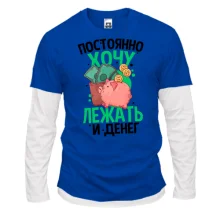 Чоловічий лонгслів Комбі Просто хочу лежати і грошей