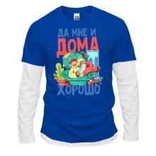 Чоловічий лонгслів Комбі Так мені і вдома добре.