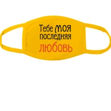 Тканинна маска для обличчя з написом 