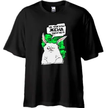 Футболка Oversize Не трогать, жена заругает!
