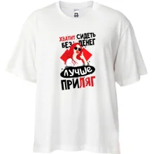 Футболка Oversize Хватит сидеть без денег лучше приляг