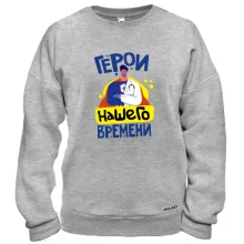 Світшот Герой нашого часу.