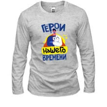 Лонгслив Герой нашего времени