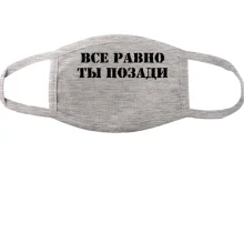 Тканинна маска для обличчя з написом "Все одно ти позаду"